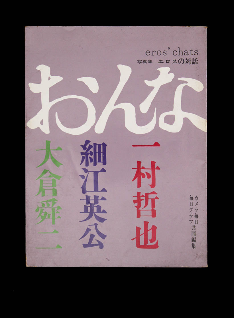 Tetsuya Ichimura, Eikoh Hosoe, Shunji Okura