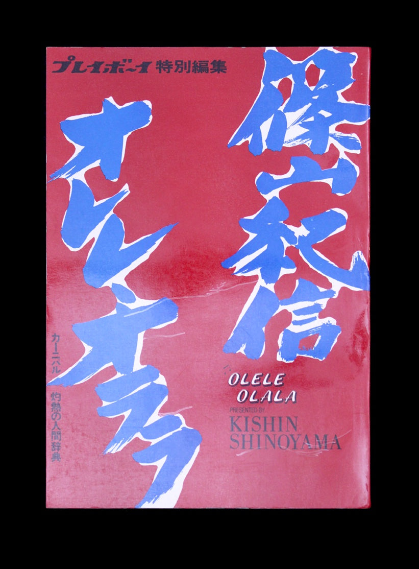 Kishin Shinoyama